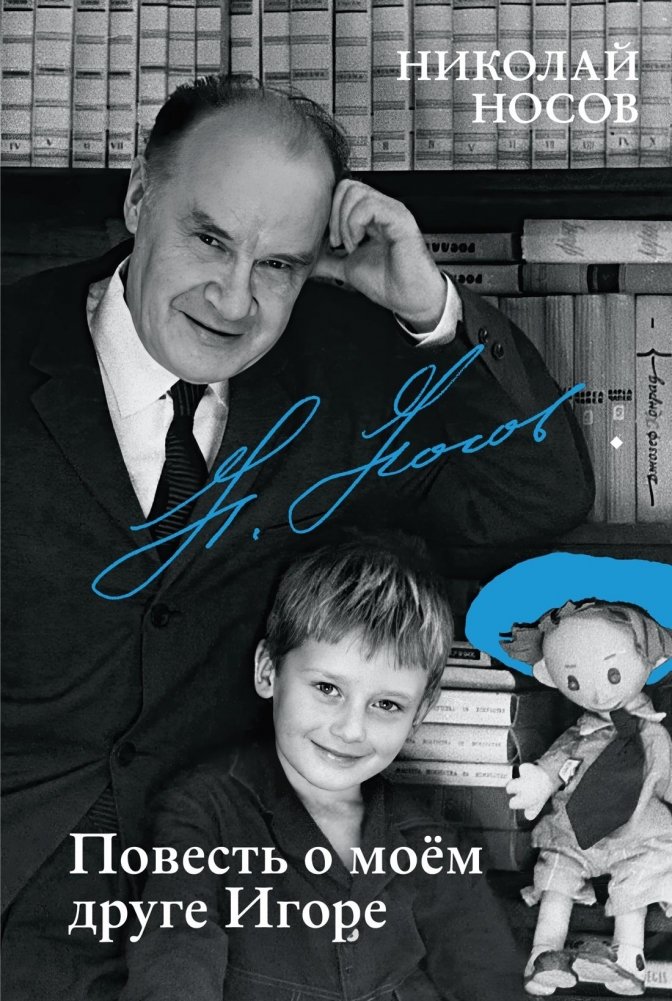 Повесть о моем друге Игоре | A Tale of My Friend Igor