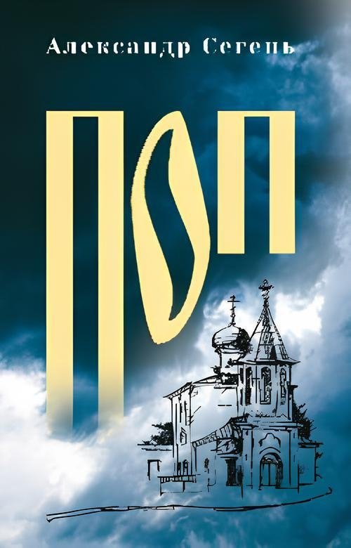 Поп | The Priest