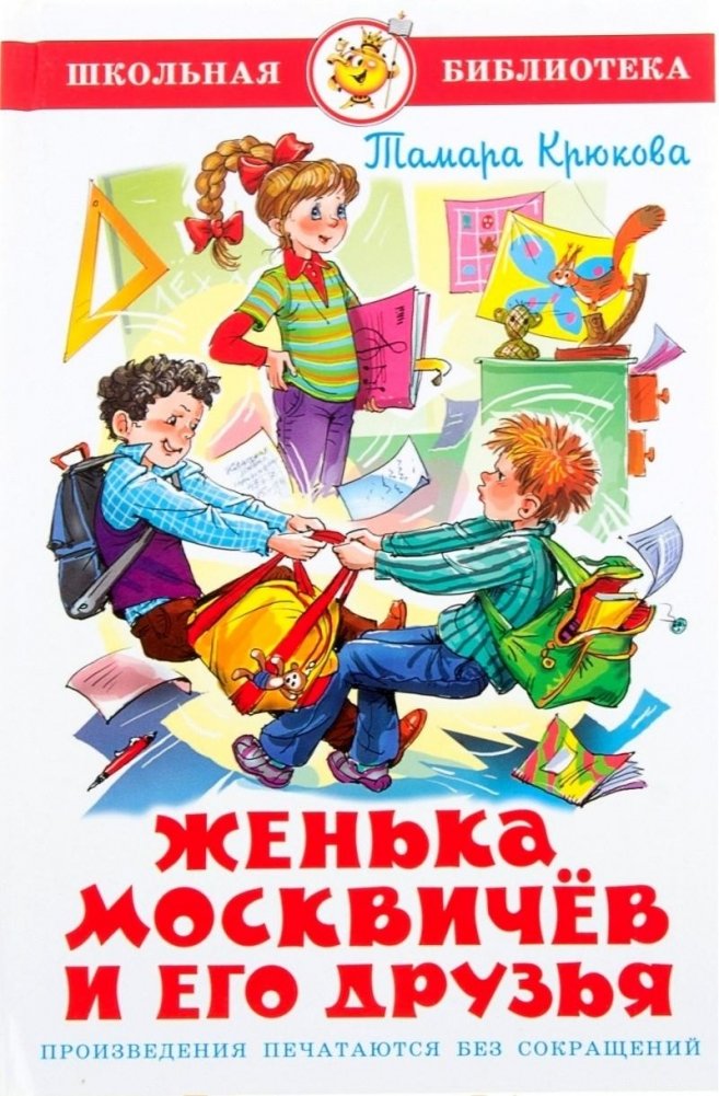 Женька Москвичев и его друзья | Zhenka Moskvichev and His Friends