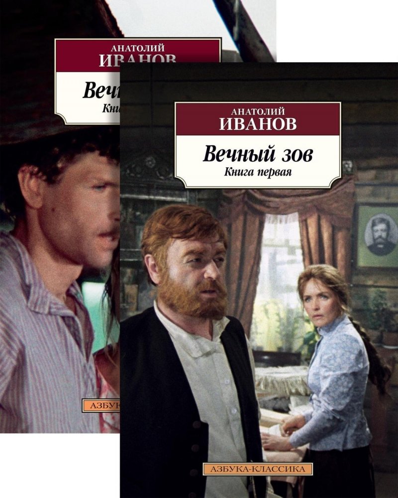 Вечный зов (комплект в 2-х книгах) | The Eternal Call (2-Volume Set)