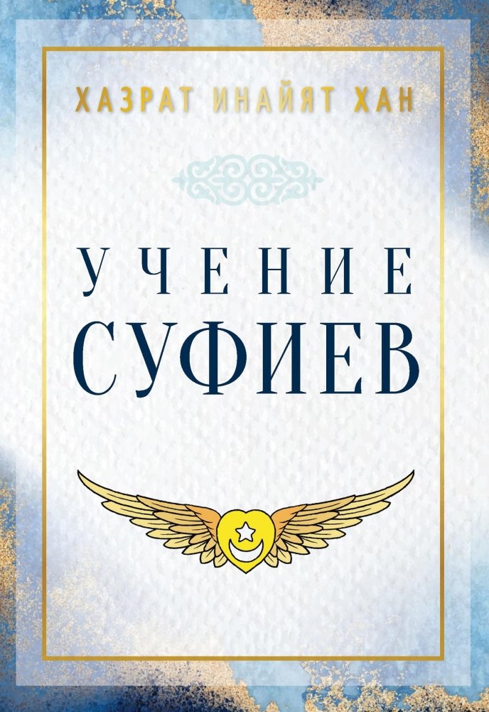 Учение суфиев | Uchenie sufiev