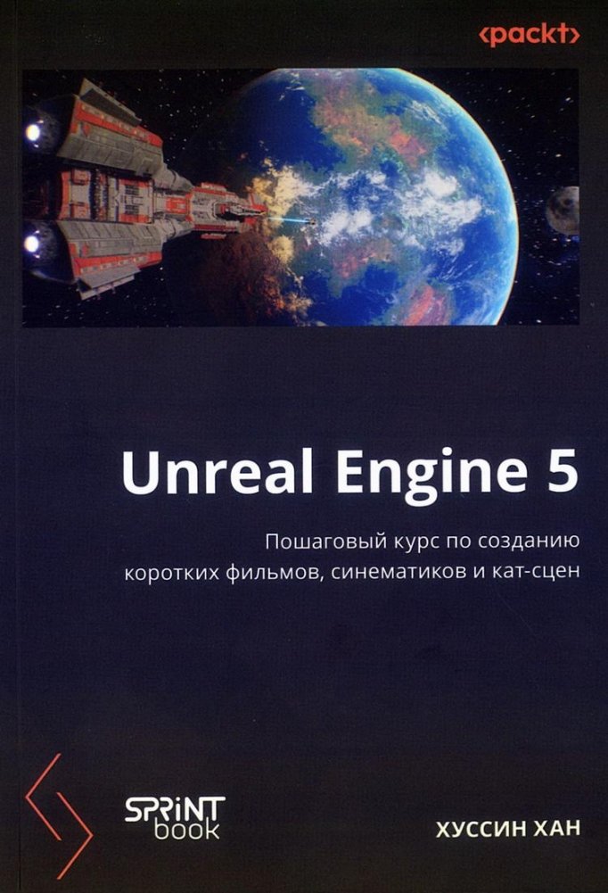 Unreal Engine 5. Пошаговый курс по созданию коротких фильмов и синематиков | Unreal Engine 5: A Step-by-Step Course for Creating Short Films and Cinematics