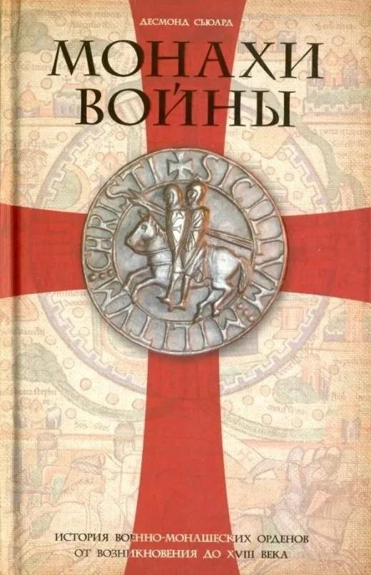 Монахи войны. История военно-монашеских орденов от возникновения до XVIII века | Monks of War: A History of Military Monastic Orders from Their Origins to the 18th Century