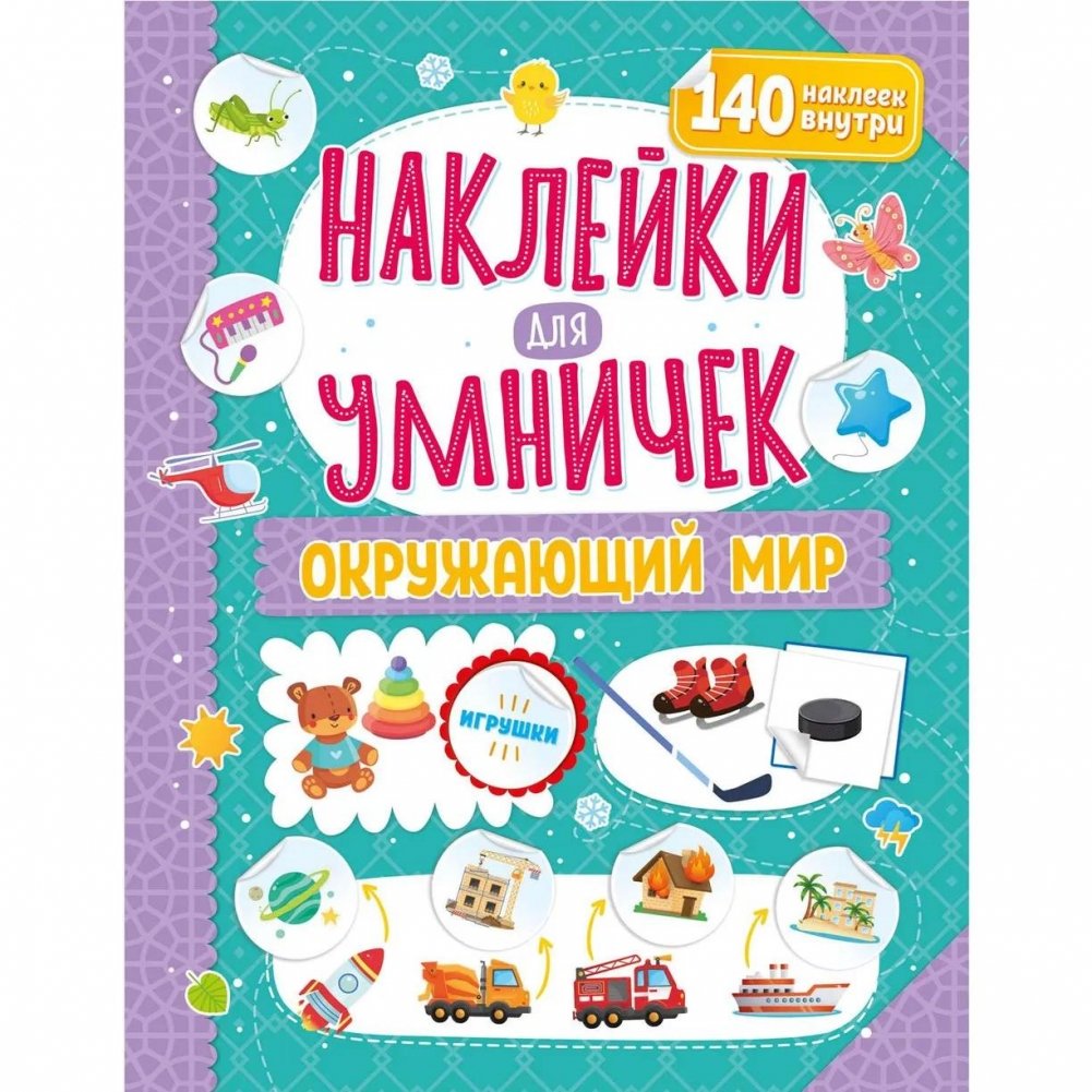 ND Play / Наклейки для умничек. Окружающий мир | ND Play / Stickers for Smart Kids. The World Around Us