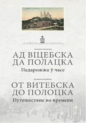 Ад Віцебска да Полацка: падарожжа ў часе. От Витебска до Полоцка: путешествие во времени | From Vitebsk to Polotsk: A Journey Through Time