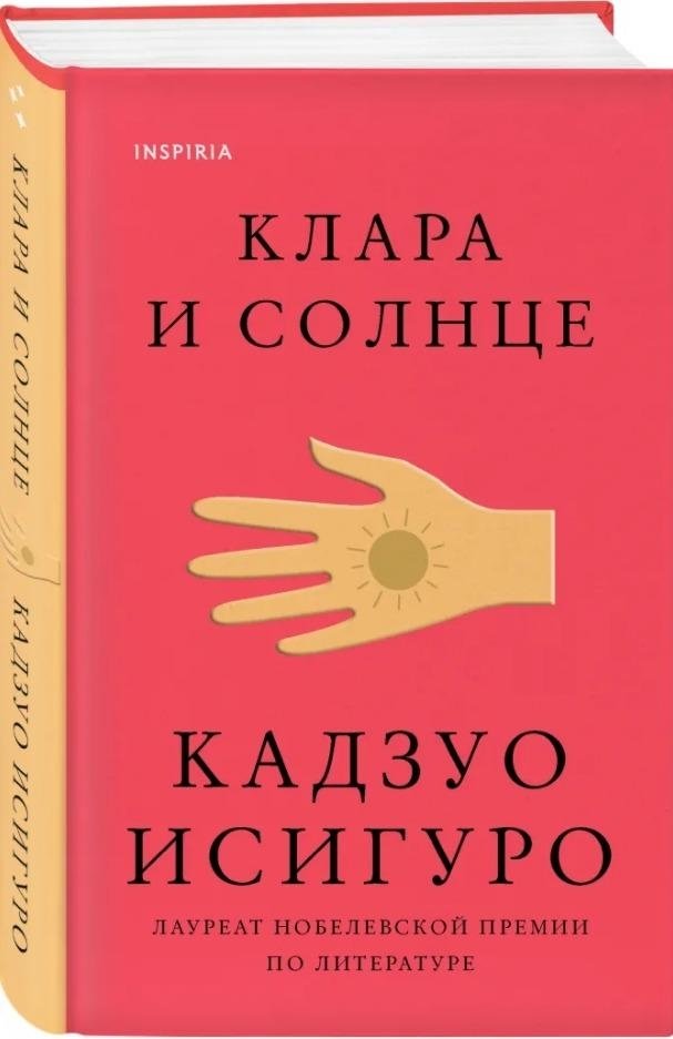 Клара и Солнце | Klara and the Sun