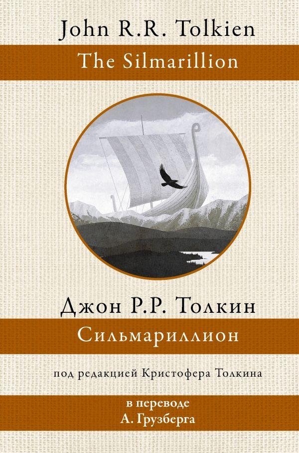 Сильмариллион | The Silmarillion