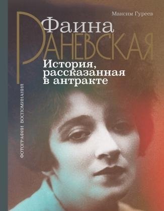 Фаина Раневская. История, рассказанная в антракте | Faina Ranevskaya: An Intermission Story
