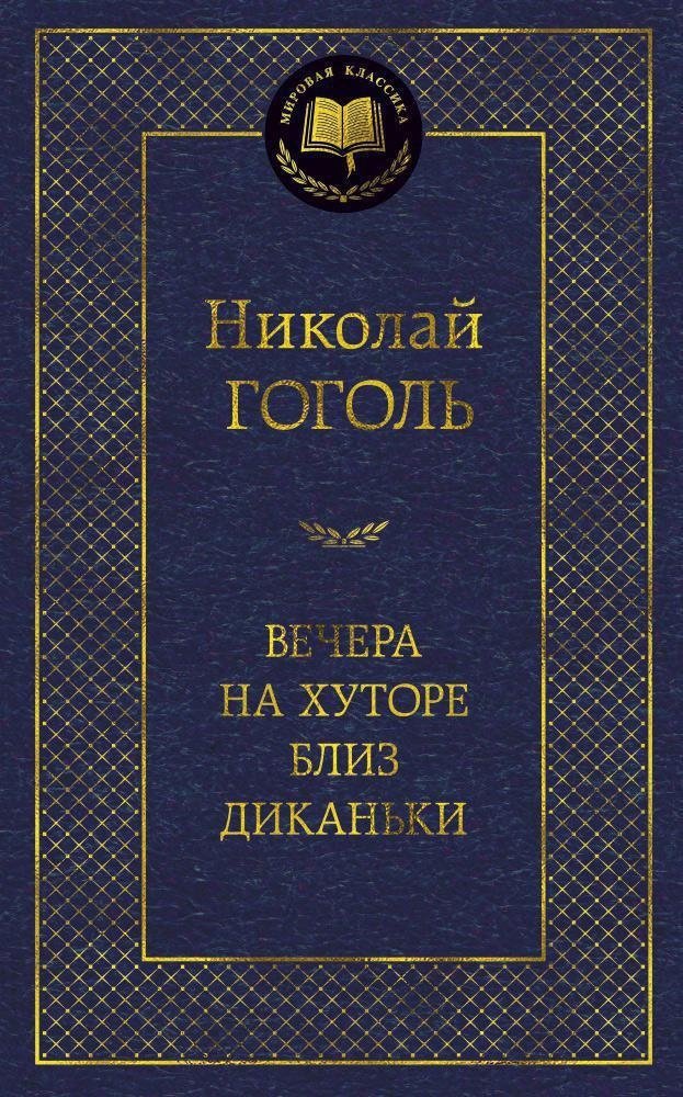 Вечера на хуторе близ Диканьки | Evenings on a Farm Near Dikanka