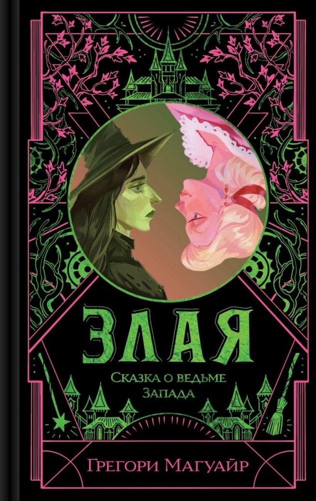 Злая: Сказка о ведьме Запада (цветной обрез) | Wicked: The Life and Times of the Wicked Witch of the West