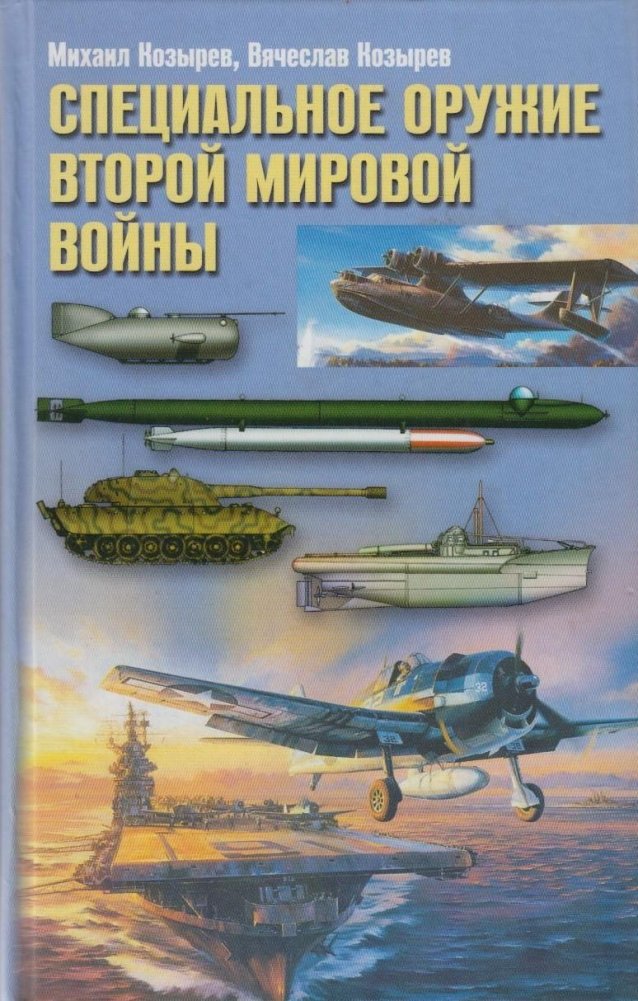 Специальное оружие Второй мировой войны | Special Weapons of World War II