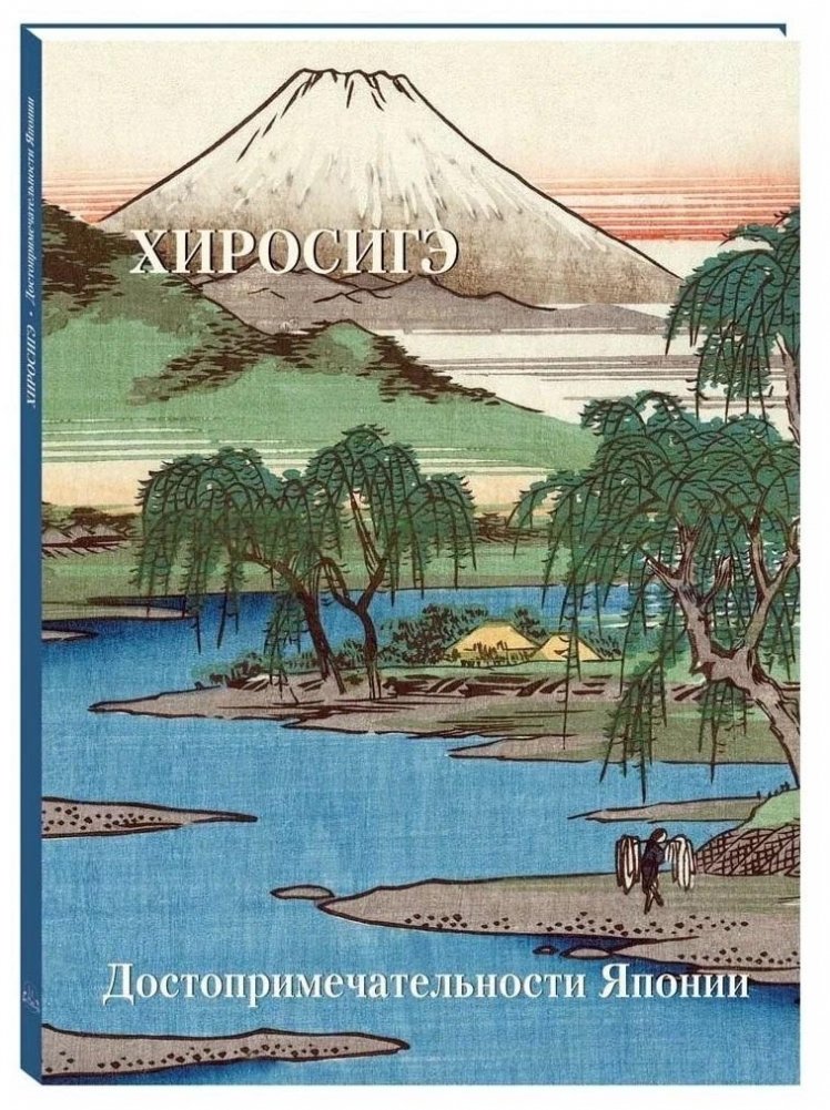 Хиросигэ. Достопримечательности Японии | Hiroshige: Landmarks of Japan