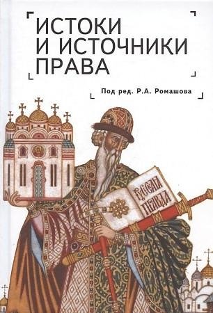 Истоки и источники права: генезис и эволюция | Origins and Sources of Law: Genesis and Evolution