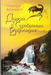 Дорога к серебряным водопадам | The Road to the Silver Waterfalls