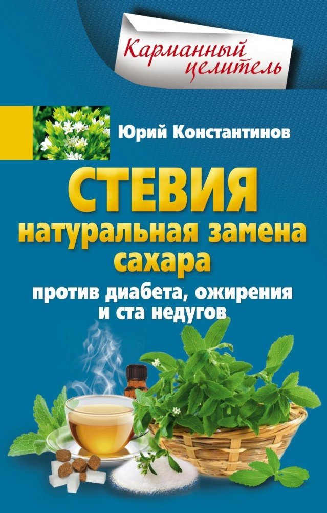 Стевия. Натуральная замена сахара | Stevia: A Natural Sugar Substitute