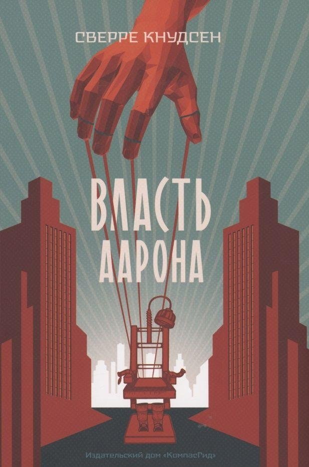 Власть Аарона | Aaron's Power