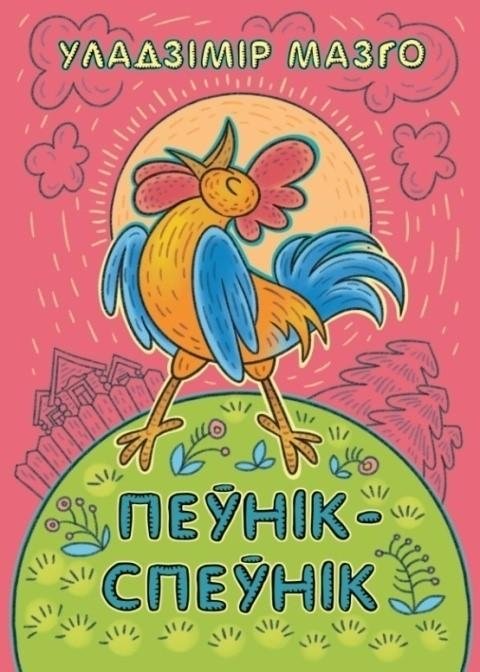 Пеўнік-спеўнік. Казкі | The Singing Rooster. Fairy Tales