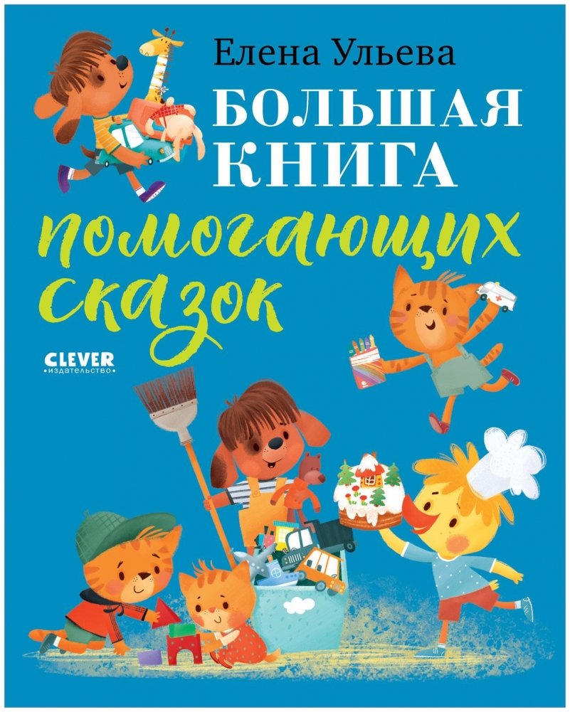 Большая книга помогающих сказок | The Big Book of Helpful Fairy Tales