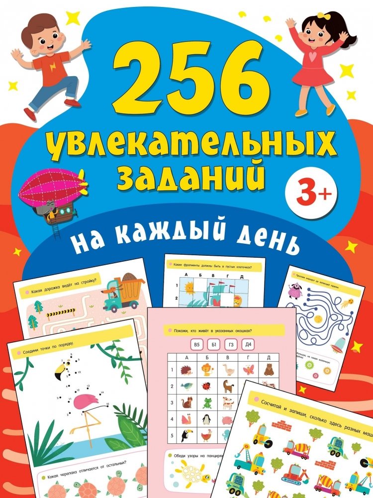 256 увлекательных заданий на каждый день | 256 Engaging Tasks for Every Day