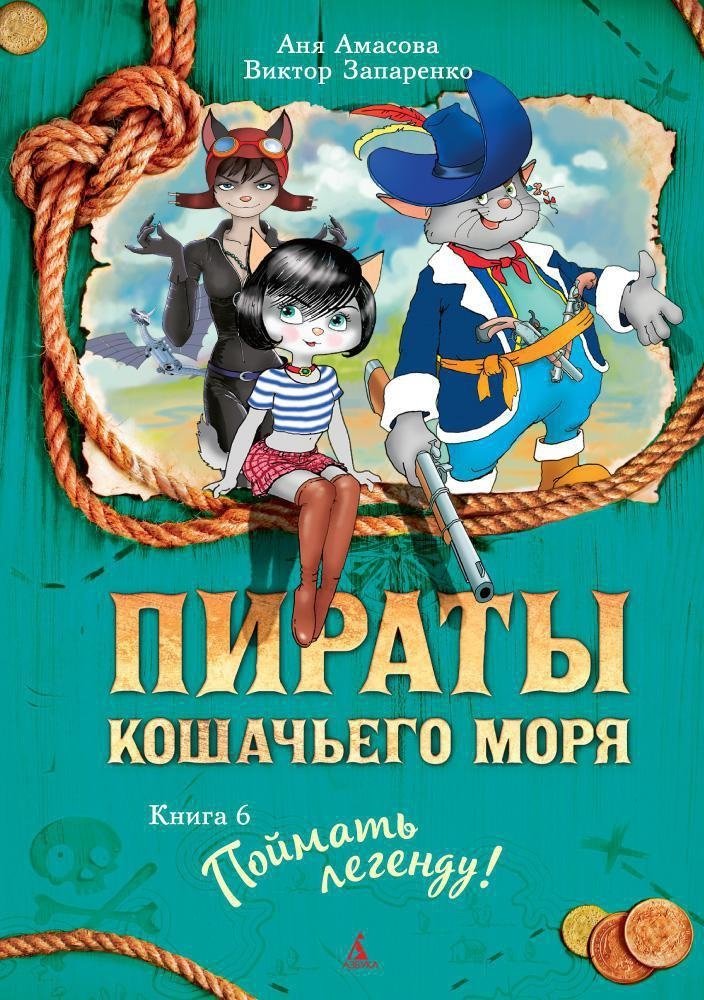 Пираты Кошачьего моря. Книга 6. Поймать легенду! | Pirates of the Cat Sea. Book 6. Catch the Legend!