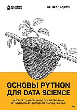 Основы Python для Data Science | Python Fundamentals for Data Science