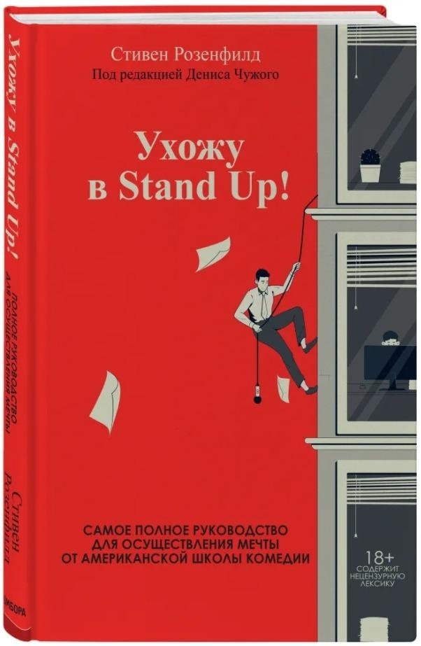 Ухожу в Stand Up! Самое полное руководство для осуществления мечты от Американской школы комедии | I'm Going Into Stand Up: The Complete Guide to Fulfilling Your Dream from the American Comedy School
