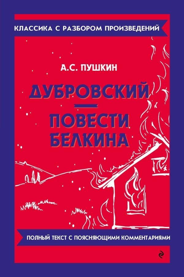 Дубровский. Повести Белкина | Dubrovsky and the Tales of Belkin – Complete Works with Study Guides