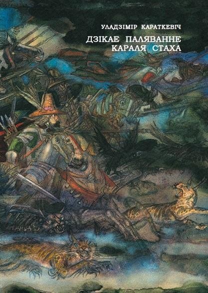 Дзікае паляванне караля Стаха | The Wild Hunt of King Stakh