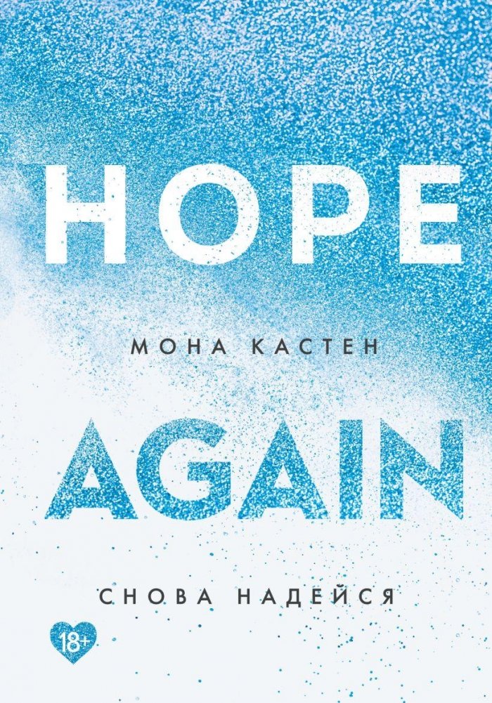 Снова надейся | Hope Again
