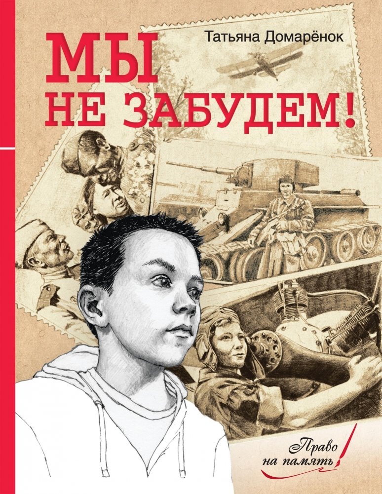 Мы не забудем!