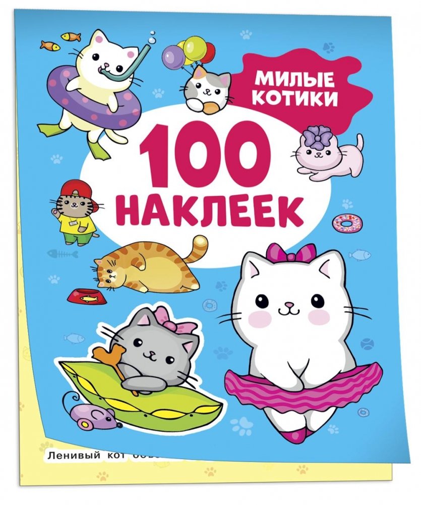 Милые котики (100 наклеек) | Cute Kitties (100 Stickers)