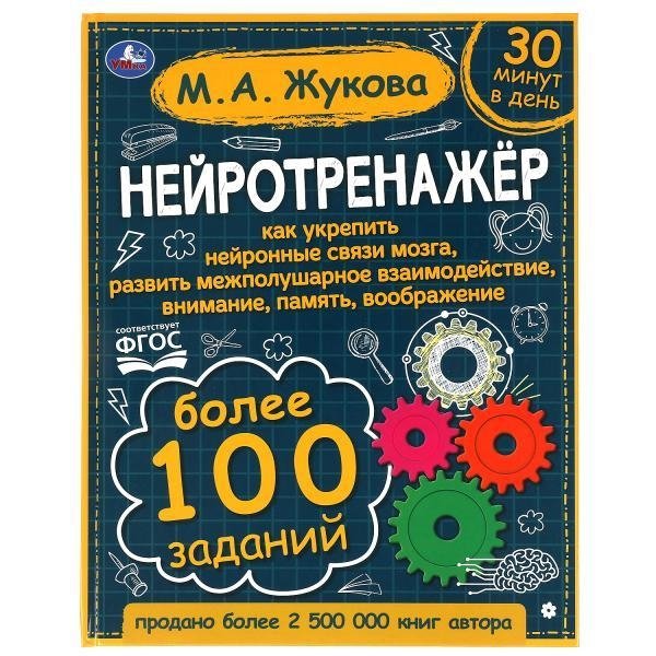 Нейротренажёр. Более 100 заданий | Neurotrainer: Over 100 Exercises