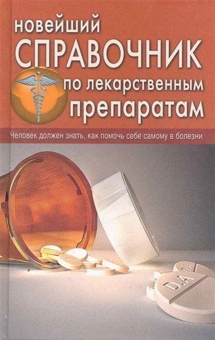 Новейший справочник по лекарственным препаратам | Latest Handbook of Medicinal Preparations