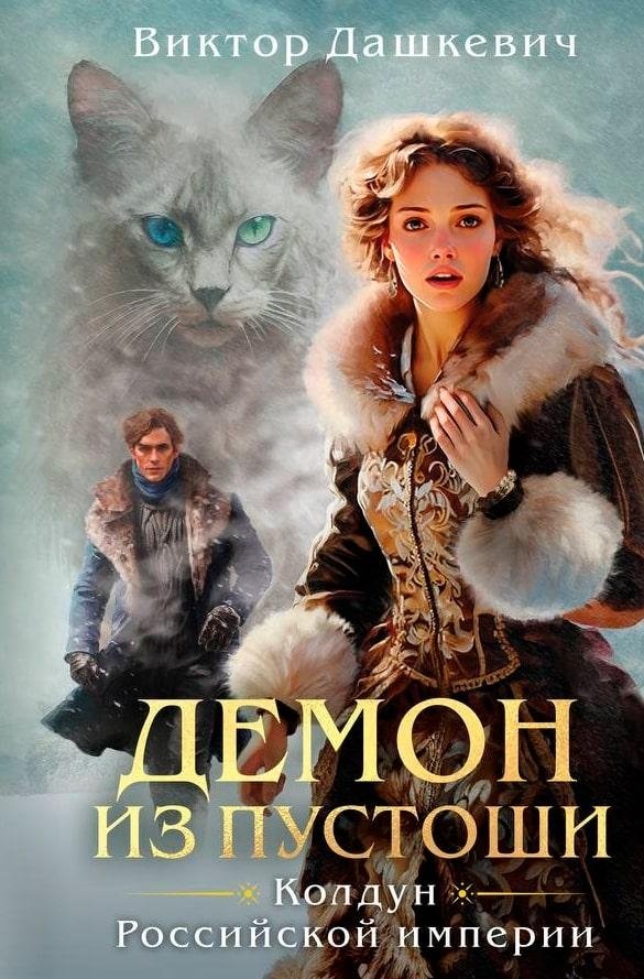 Демон из Пустоши | Demon of the Wasteland