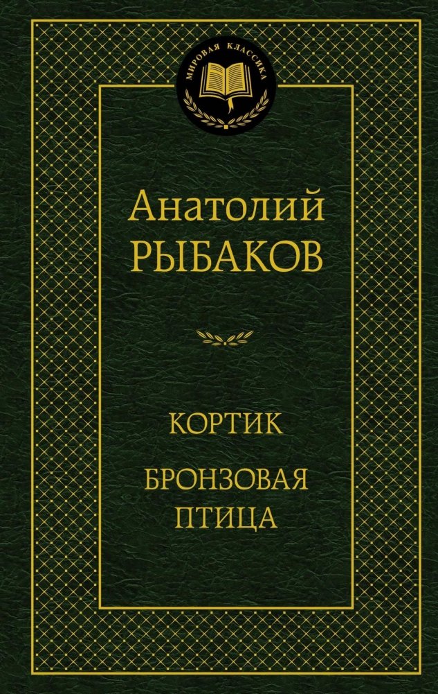 Кортик. Бронзовая птица | The Dirk. The Bronze Bird