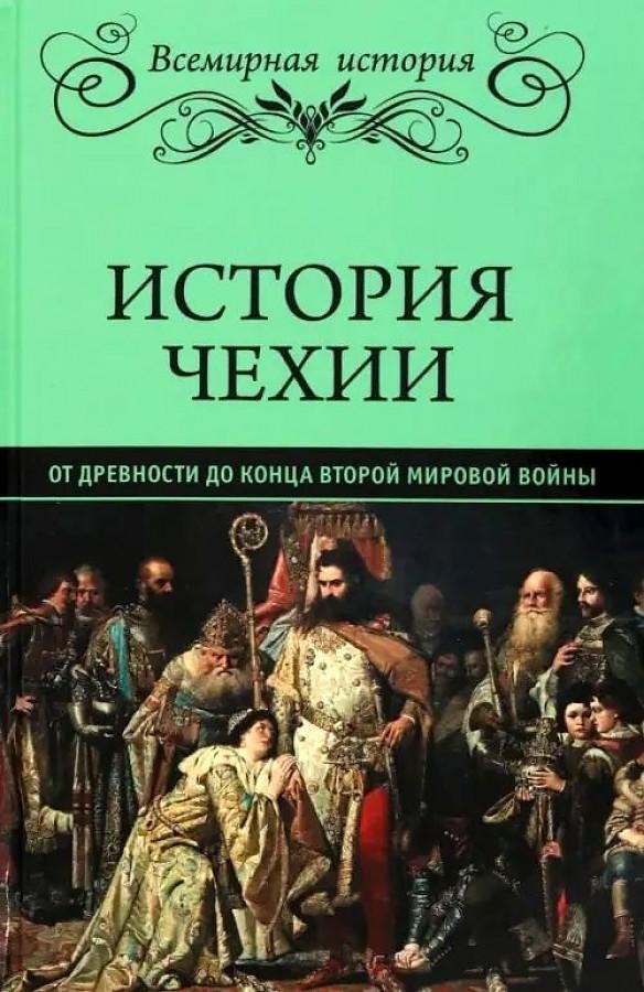 История Чехии. От древности до конца Второй мировой войны | History of Czechia: From Antiquity to the End of World War II
