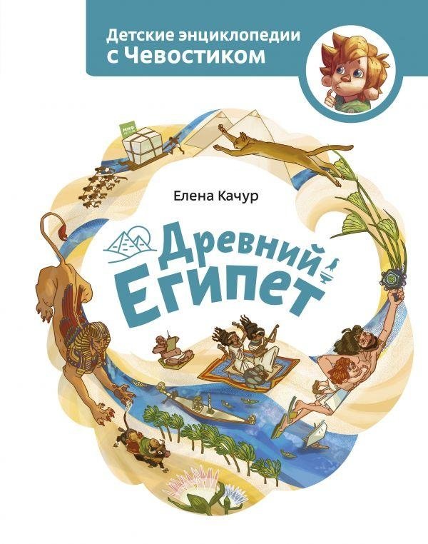 Древний Египет. Детская энциклопедия | Ancient Egypt: Children's Encyclopedia