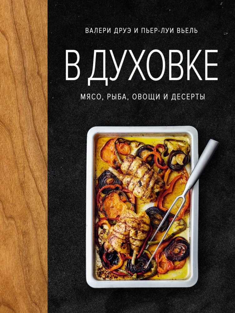В духовке. Мясо, рыба, овощи и десерты | In the Oven: Meat, Fish, Vegetables, and Desserts