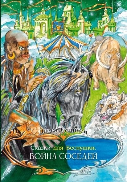 Сказки для Веснушки. Война соседей | Skazki dlia Vesnushki. Voina sosedei