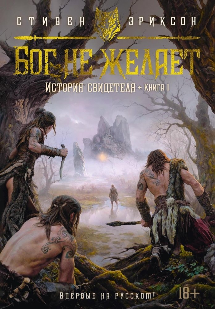 История свидетеля. Книга 1. Бог не желает | Witness History. Book 1. God Does Not Wish