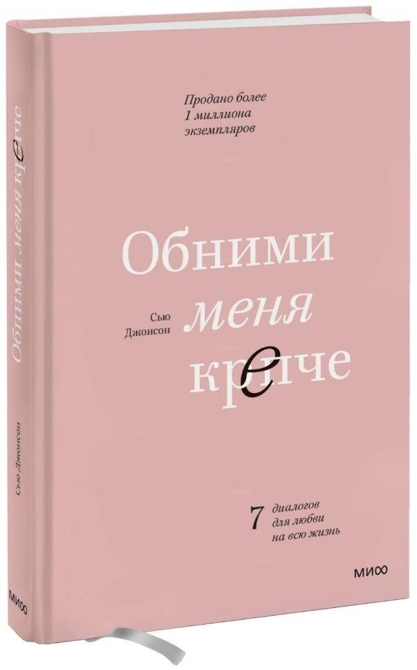 Обними меня крепче. 7 диалогов для любви на всю жизнь | Hold Me Tight: 7 Conversations for a Lifetime of Love