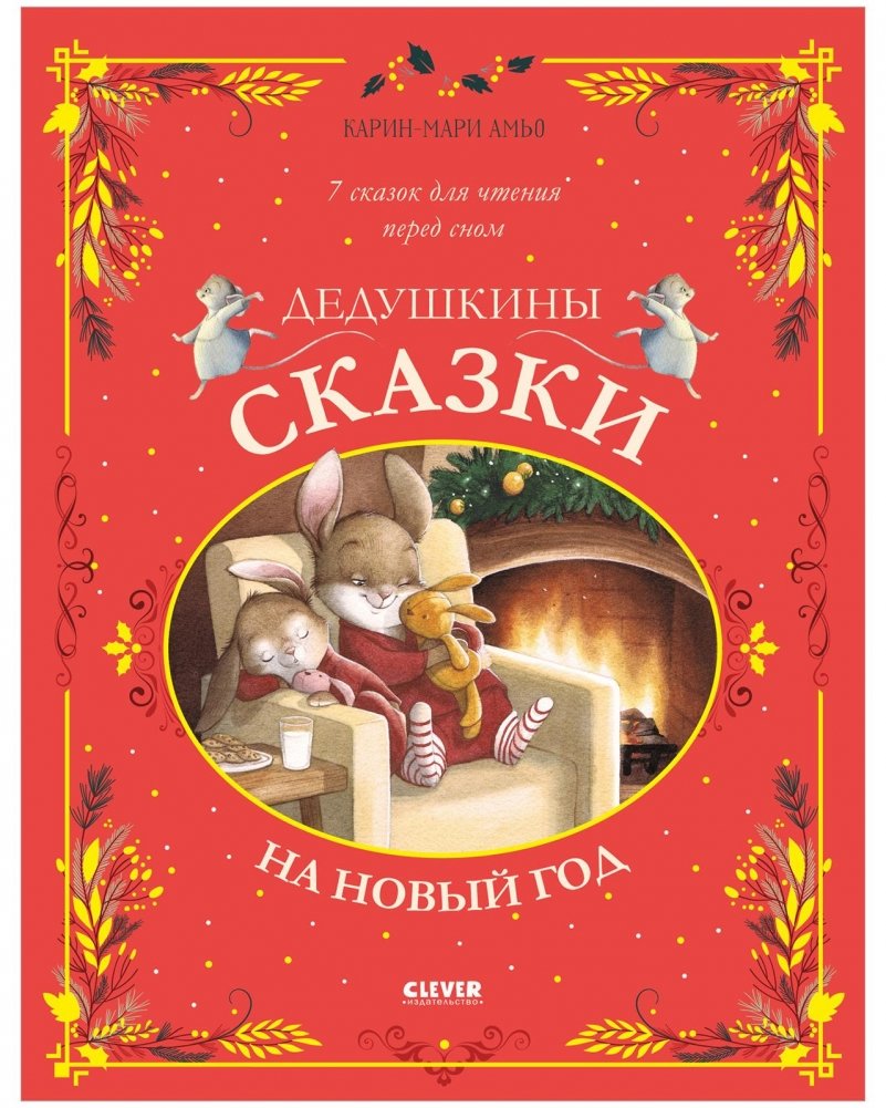 Дедушкины сказки на Новый год | Grandfather's New Year's Tales