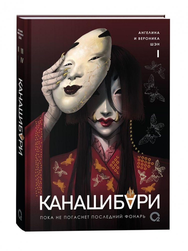 КАНАШИБАРИ. Пока не погаснет последний фонарь. Том 1 | KANASHIBARI: Until the Last Lantern Fades. Vol. 1