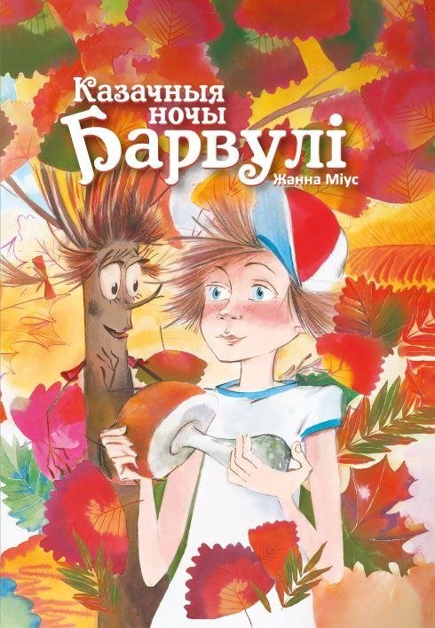 Казачныя ночы Барвулі | Barvulia's Fairy Nights