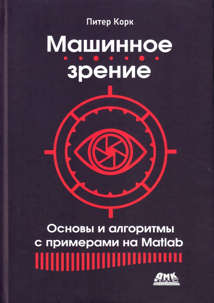 Машинное зрение. Основы и алгоритмы с примерами на Matlab | Machine Vision: Fundamentals and Algorithms with MATLAB Examples