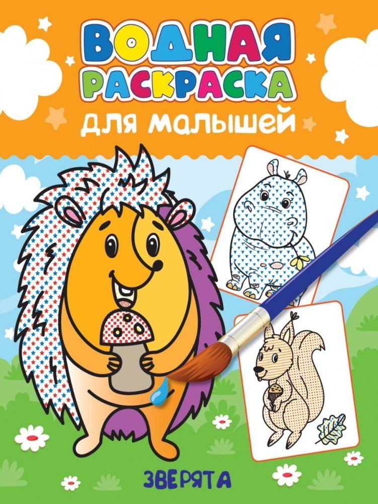Водная раскраска для малышей. Зверята | Water Coloring Book for Toddlers: Animals