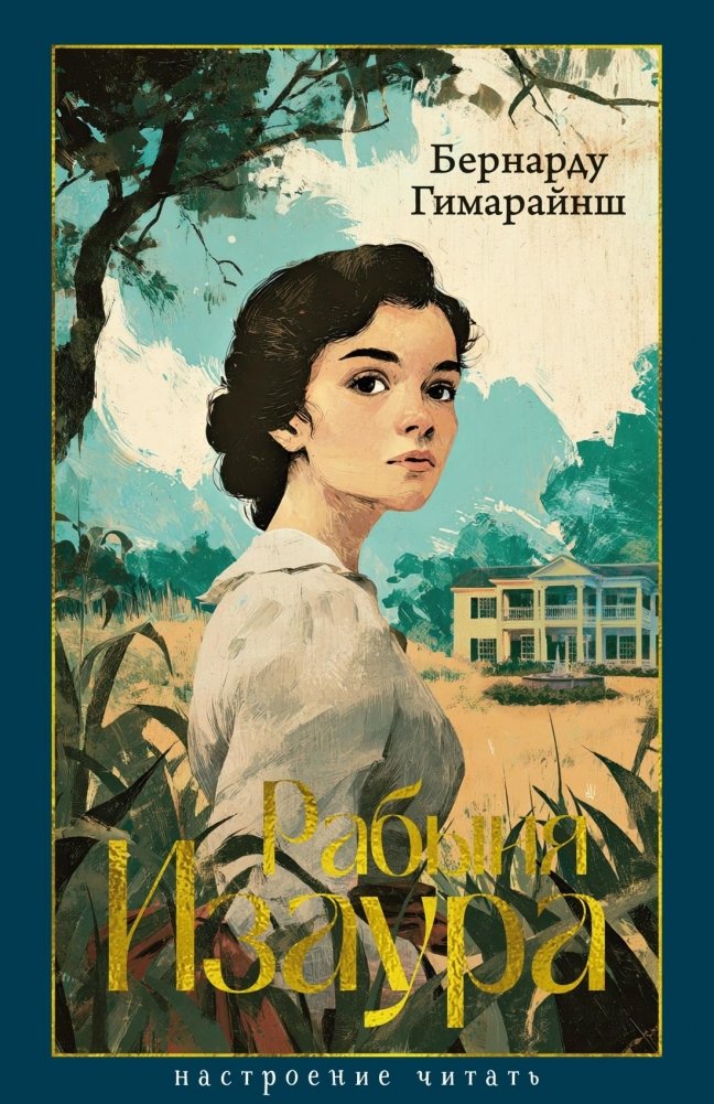 Рабыня Изаура | The Slave Isaura