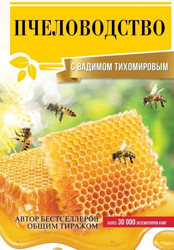 Пчеловодство с Вадимом Тихомировым | Beekeeping with Vadim Tikhomirov