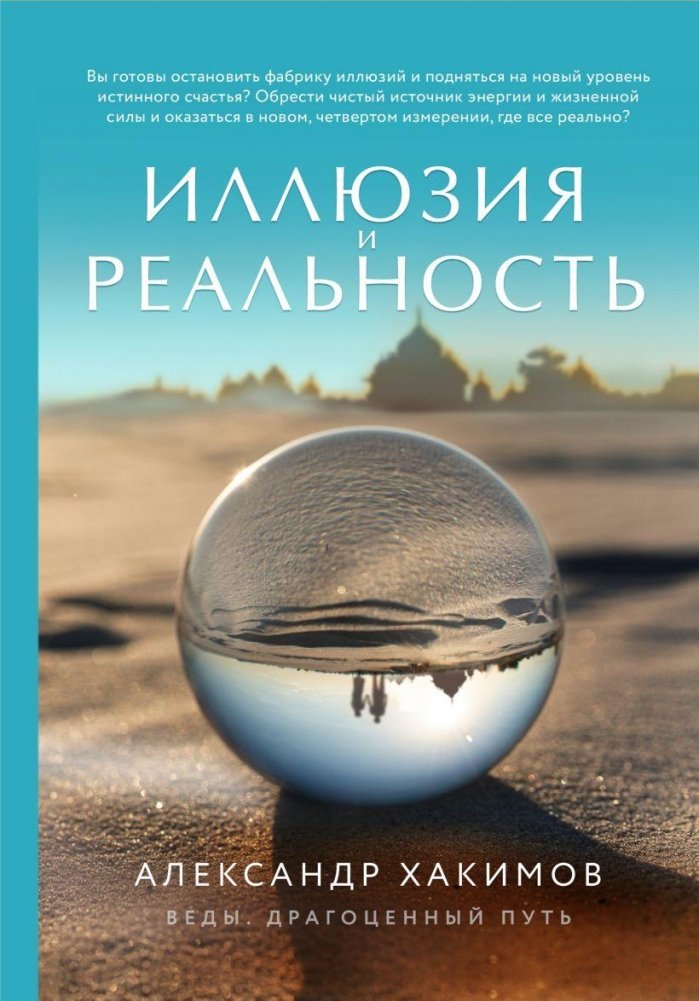 Иллюзия и реальность | Illusion and Reality