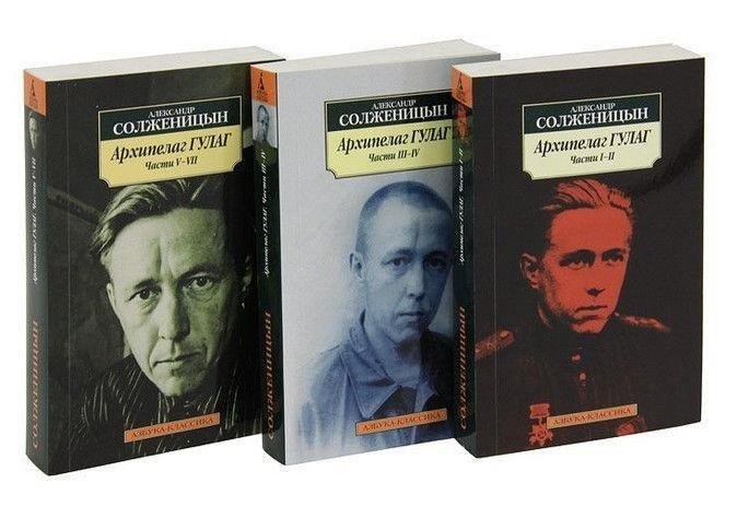 Архипелаг ГУЛАГ. Комплект в 3-х книгах | The Gulag Archipelago. Set in 3 Volumes